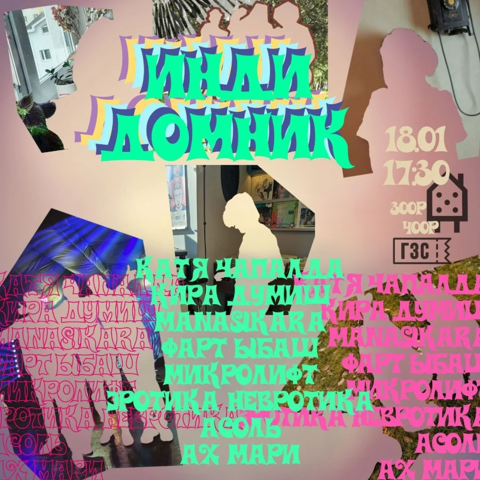 ИНДИ ДОМНИК