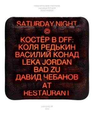 КОСТЁР