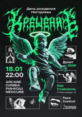 АРСЕНИЙ НЕГОДЯЕВ BDAY