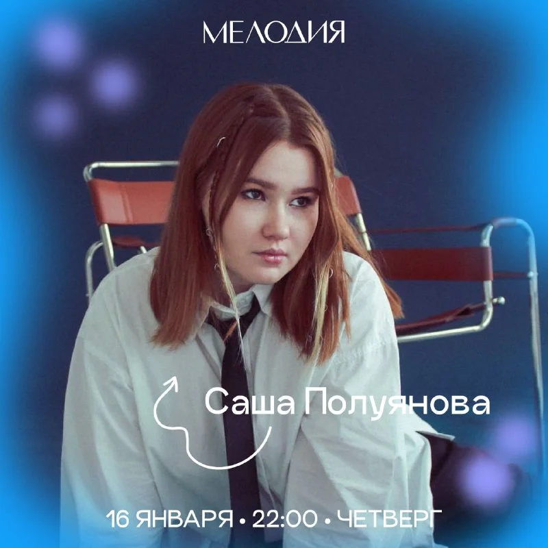  Саша Полуянова