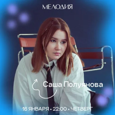  Саша Полуянова