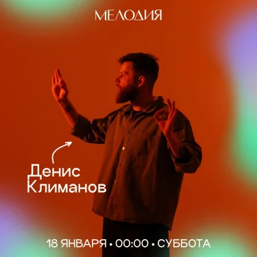 Ковалев & Бедрин & Денис Климанов