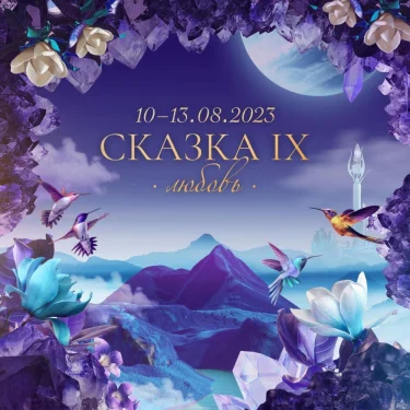 Сказка-9: Любовь