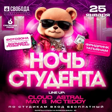 НОЧЬ СТУДЕНТА