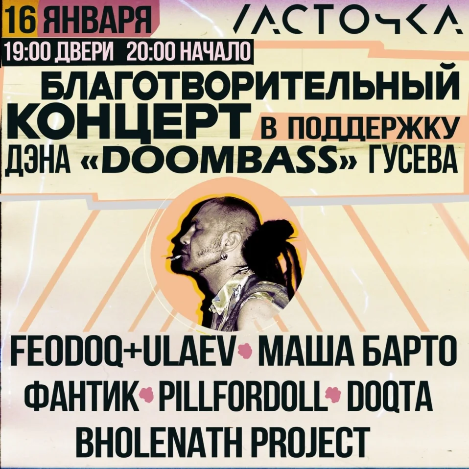 Концерт в поддержку Дэна «Думбаса» Гусева