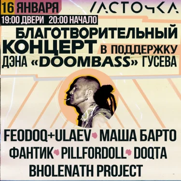Концерт в поддержку Дэна «Думбаса» Гусева