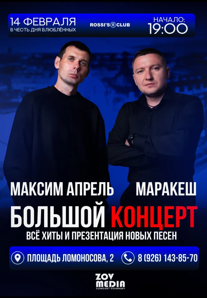 МАРАКЕШ & Максим АПРЕЛЬ