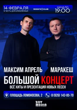 МАРАКЕШ & Максим АПРЕЛЬ