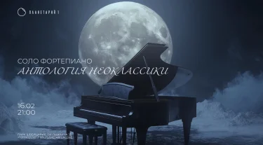 Антология неоклассики