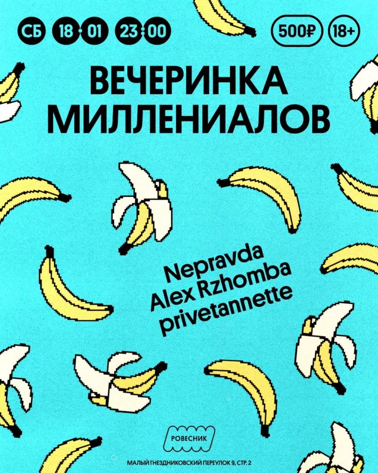 Вечеринка Миллениалов