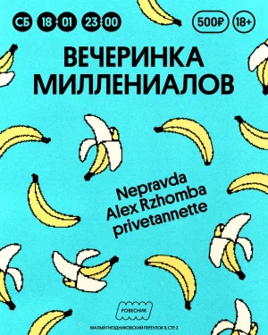 Вечеринка Миллениалов