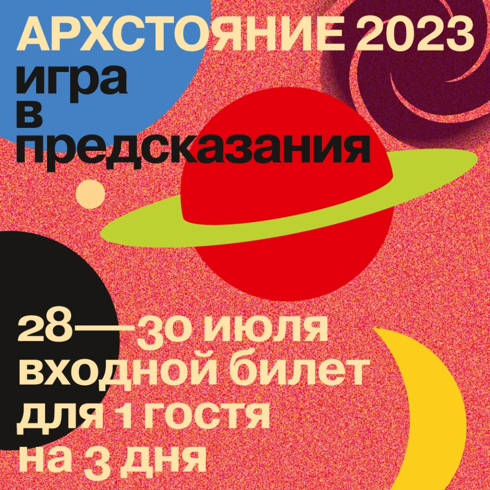 Архстояние 28-30 июля 2023