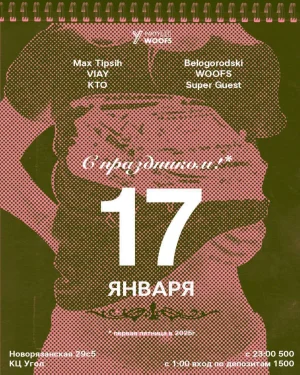 С Праздником 17