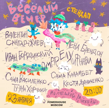 Весёлый вечер в Powerhouse