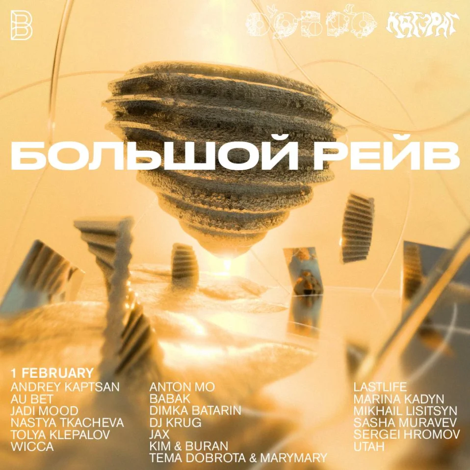 БОЛЬШОЙ РЕЙВ