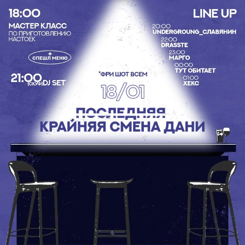 КРАЙНЯЯ СМЕНА ДАНИ