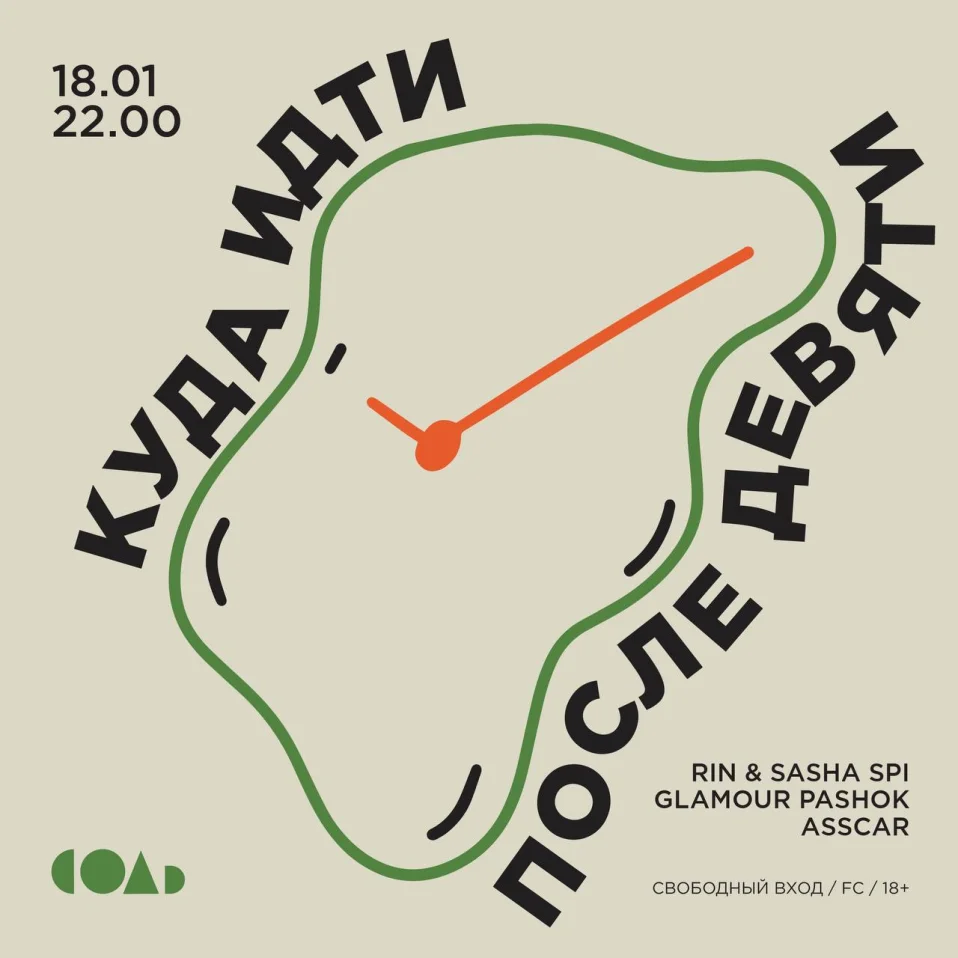 КУДА ИДТИ ПОСЛЕ ДЕВЯТИ?