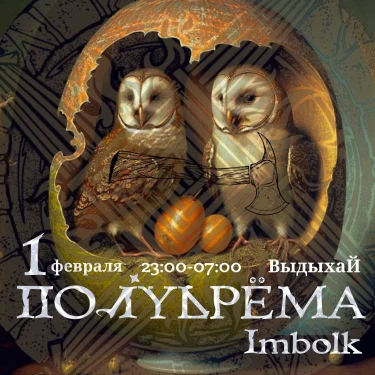 Полудрёма. Imbolk 