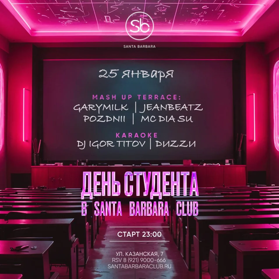 День Студента