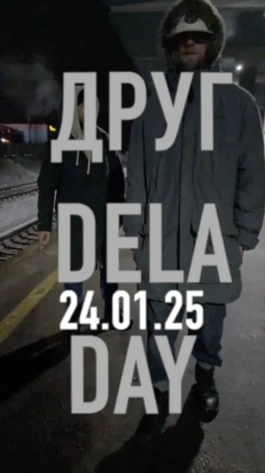 Друг Dela Day