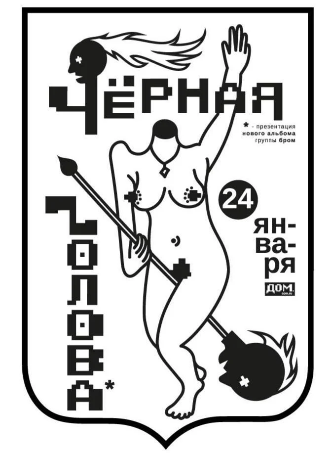 Чёрная голова