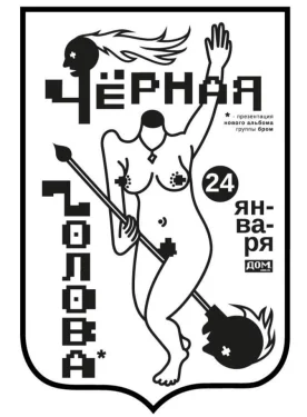 Чёрная голова
