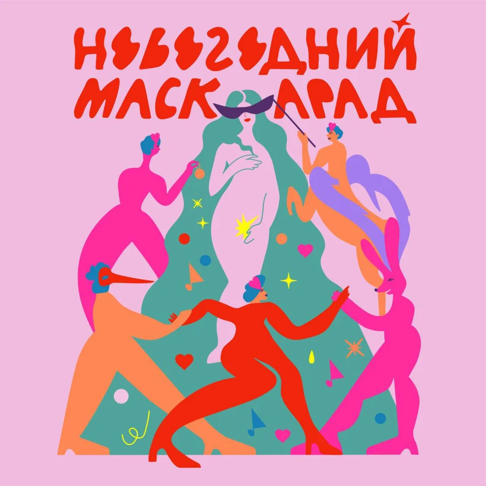 Новогодний Маскарад с Pompeya