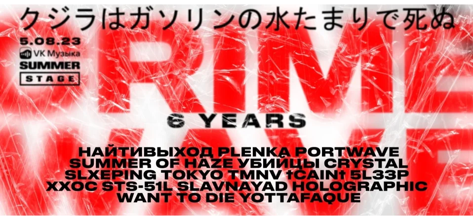 CRIMEWAVE XIV OPEN AIR - 6 YEARS