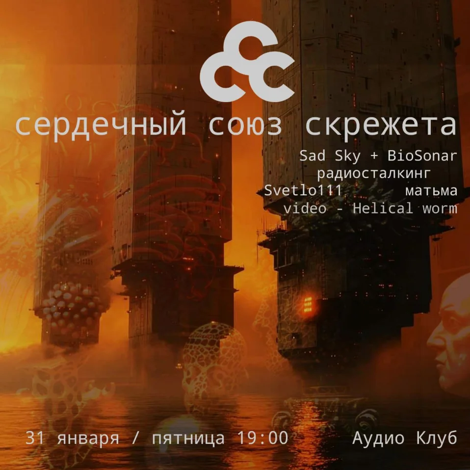 Сердечный Союз Скрежета