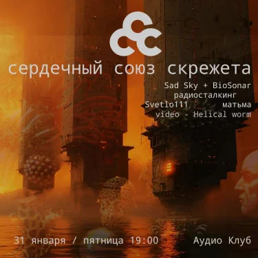 Сердечный Союз Скрежета