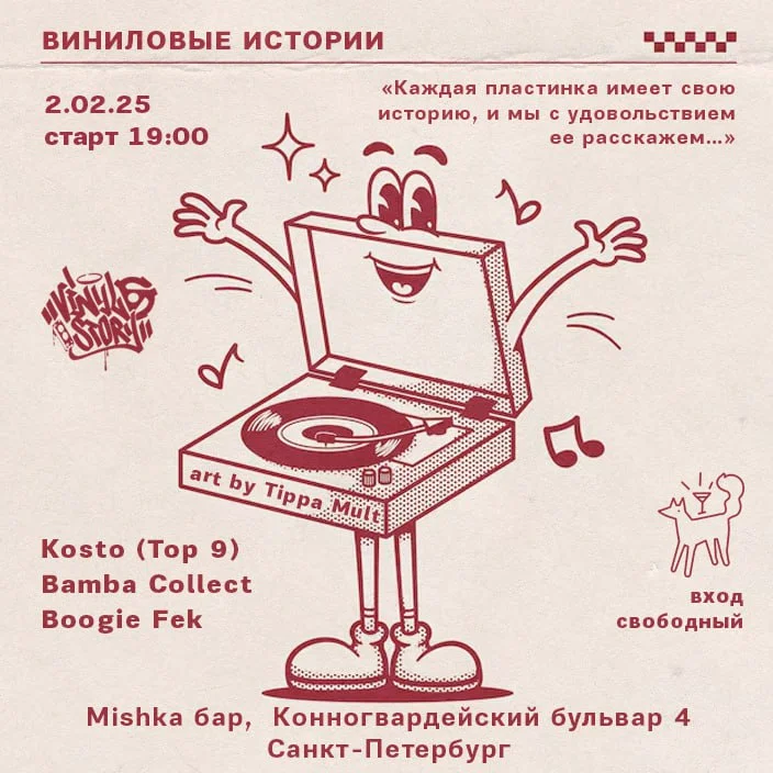 Виниловые Истории