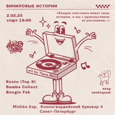 Виниловые Истории