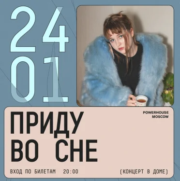 ПРИДУ ВО СНЕ