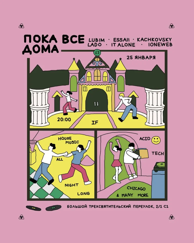 ПОКА ВСЕ ДОМА