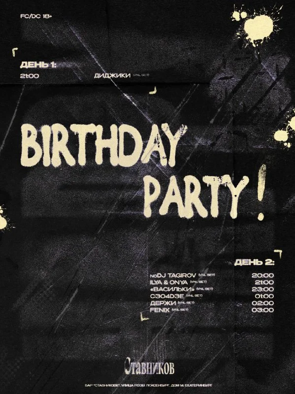 B-DAY СТАВНИКОВ