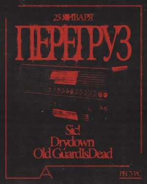 ПЕРЕГРУЗ