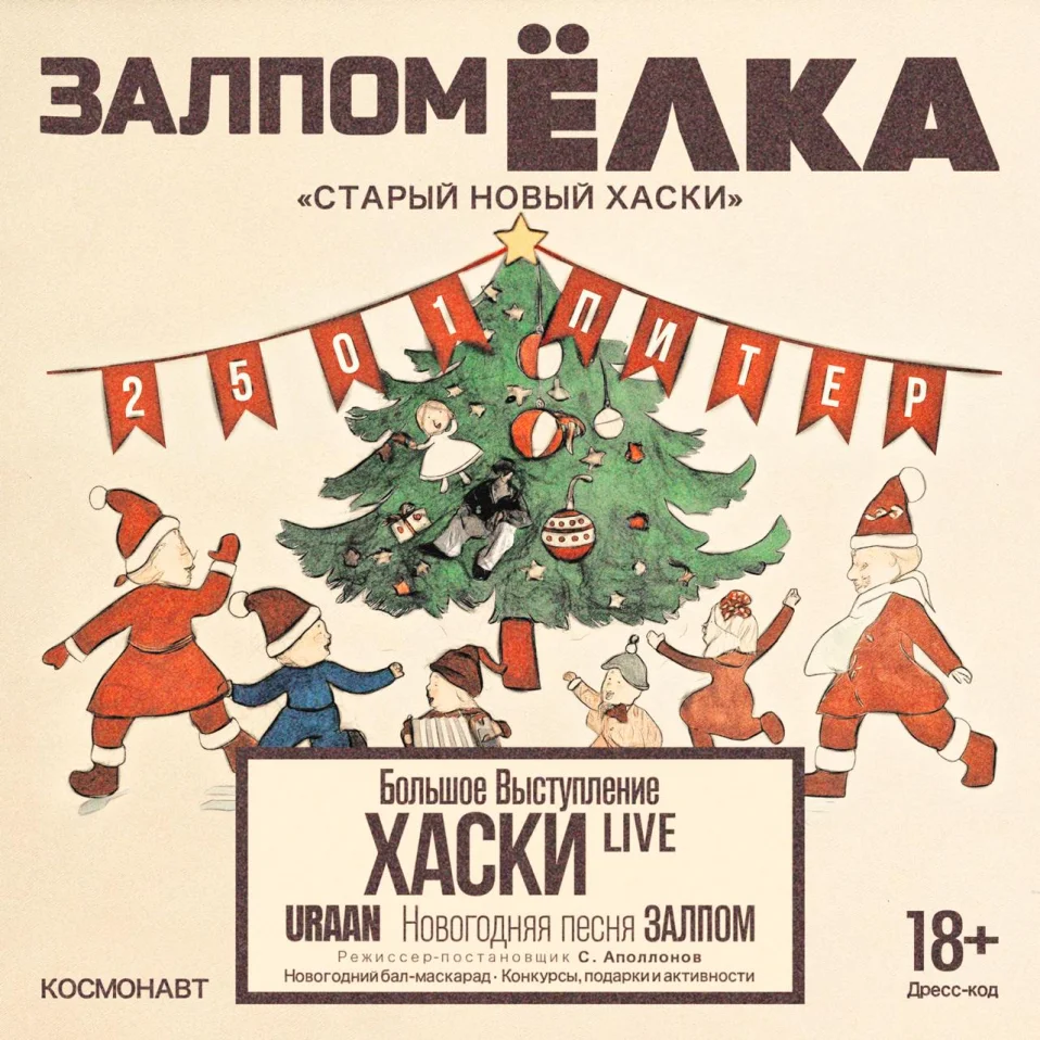 Ёлка ЗАЛПОМ 25. Старый новый Хаски