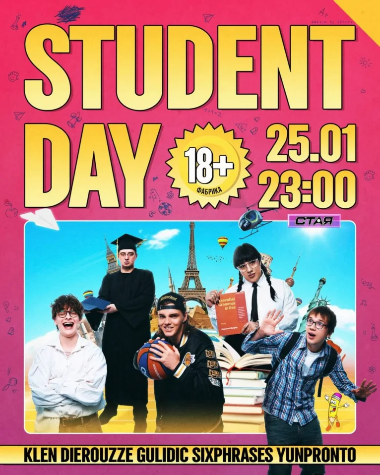 СТАЯ STUDENT DAY