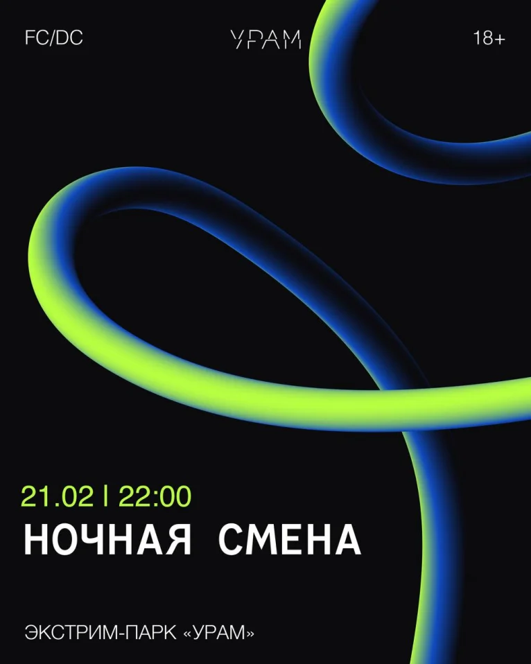 НОЧНАЯ СМЕНА