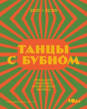 ТАНЦЫ С БУБНОМ