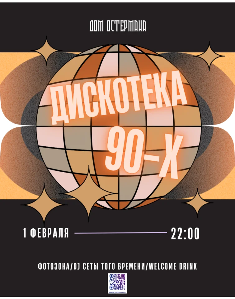 Дискотека 90-х