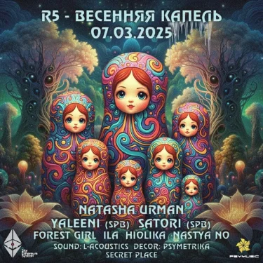 R5 - ВЕСЕННЯЯ КАПЕЛЬ