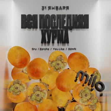 ВСЯ ХУРМА: FINAL