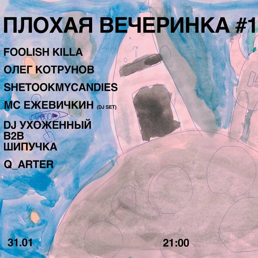 Плохая вечеринка