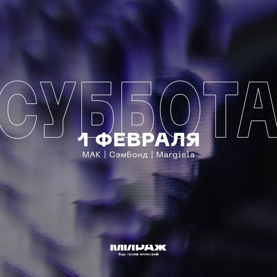 MAK & СэмБонд & Margiela