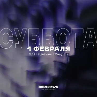 MAK & СэмБонд & Margiela
