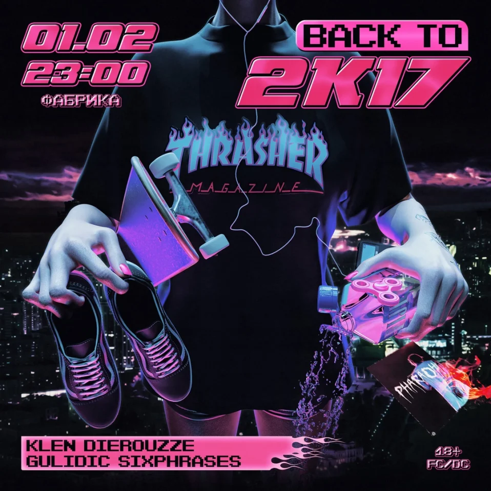 Стая: Back to 2k17