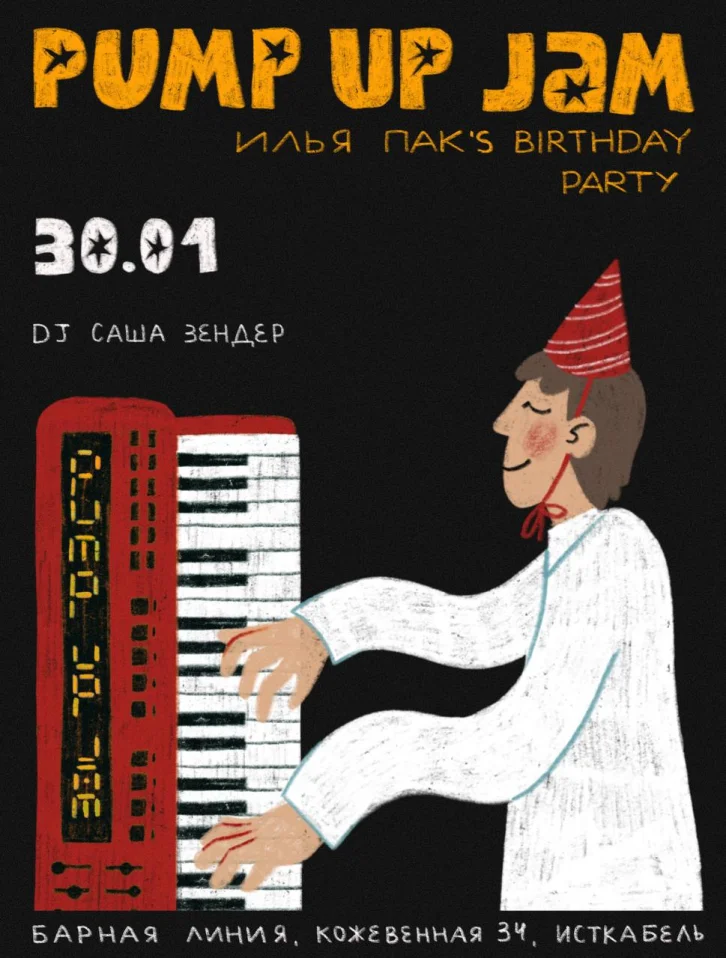 Памп Ап Джем