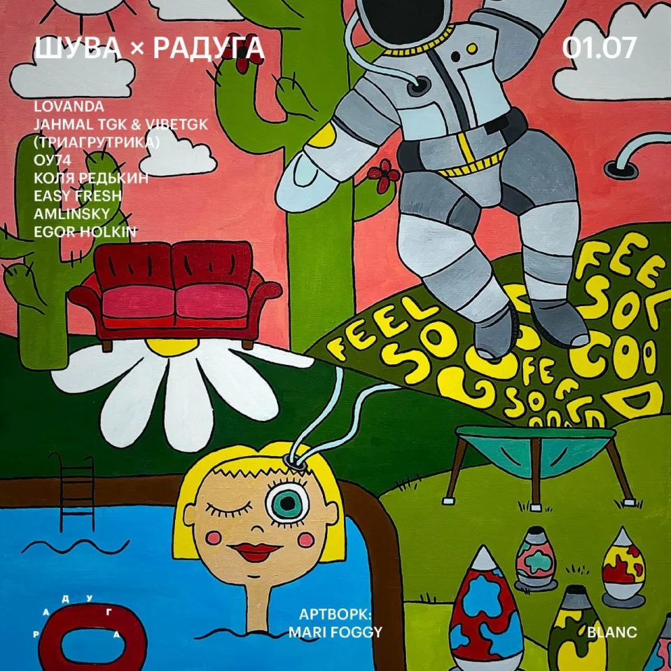 РАДУГА × ШУВА