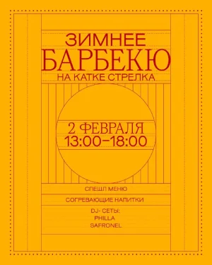 Зимнее барбекю на Катке Стрелка